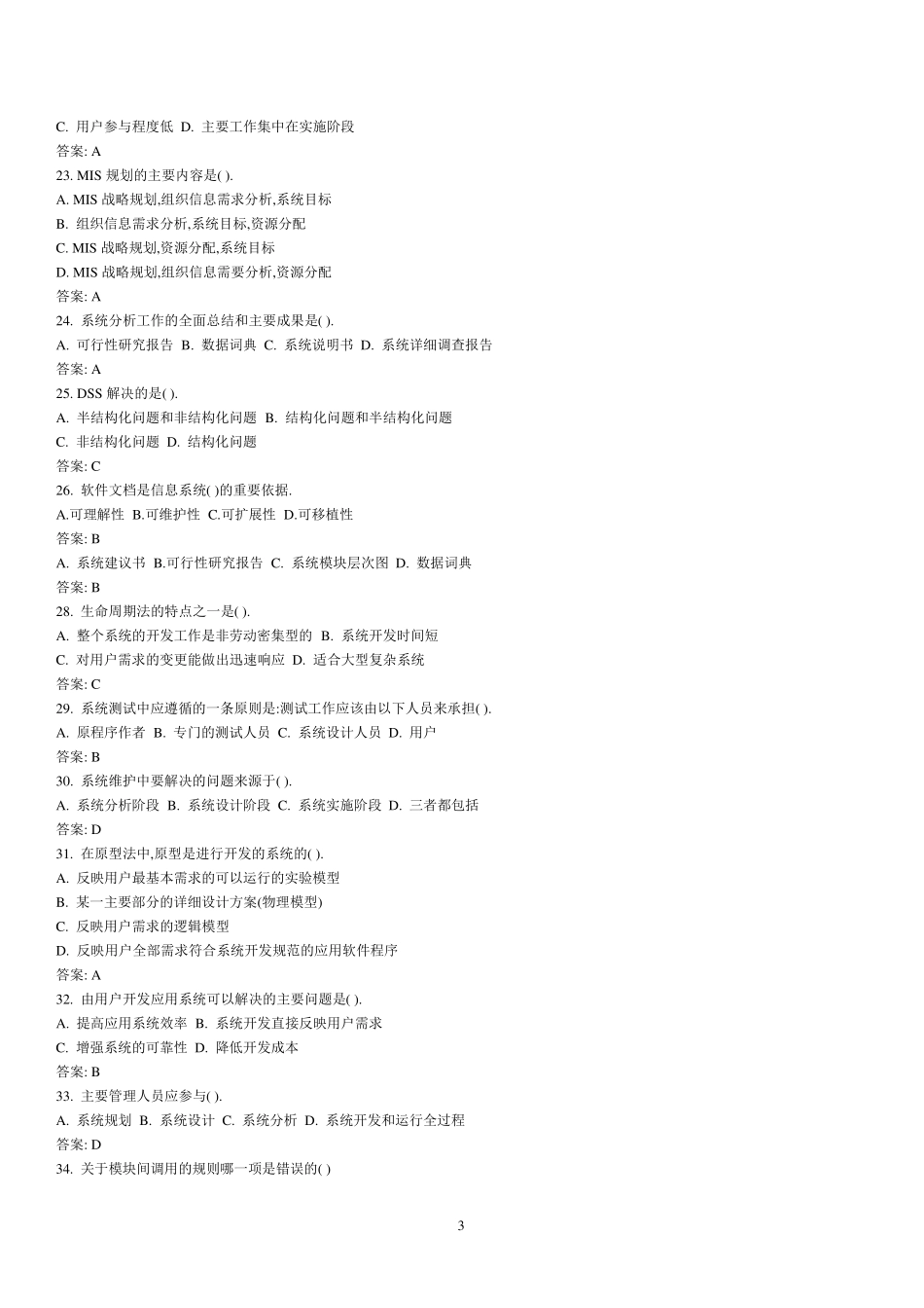 信息系统分析与设计考试题库及答案_第3页
