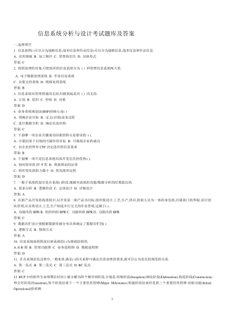 信息系统分析与设计考试题库及答案