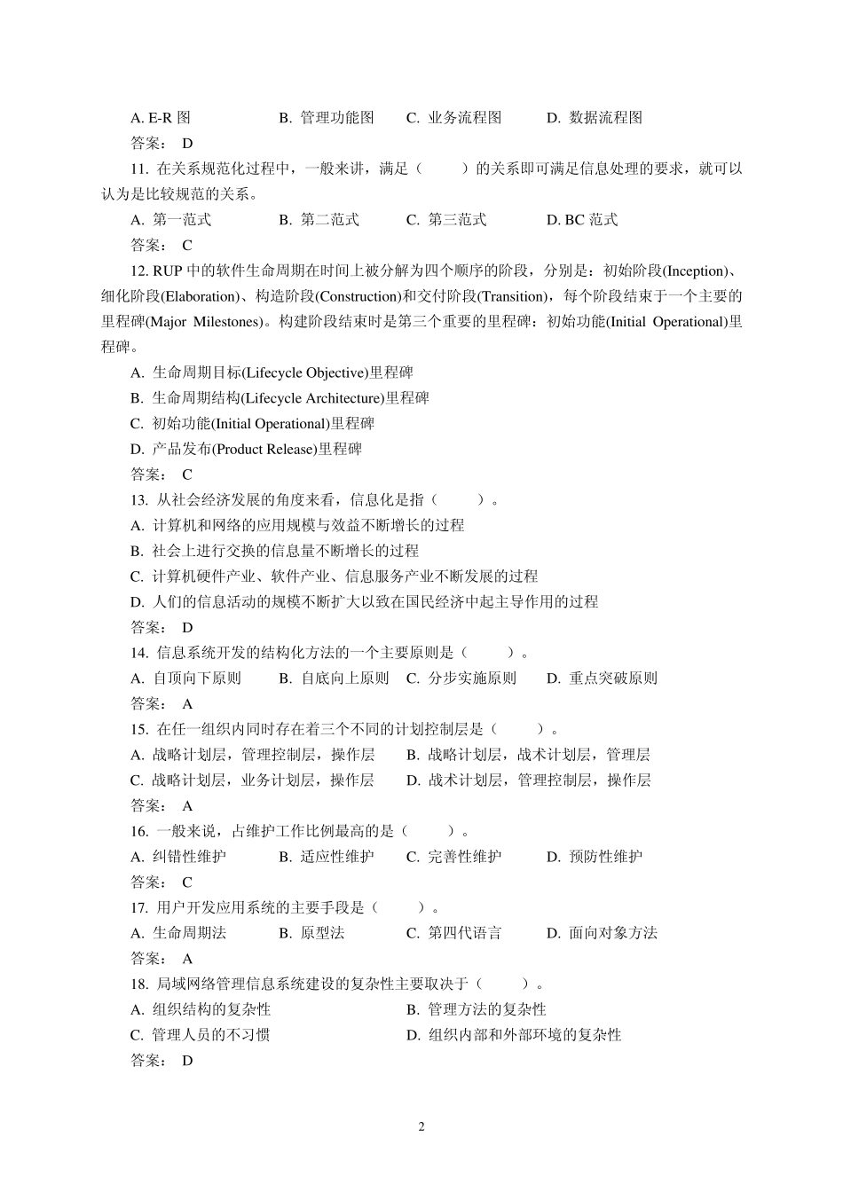 信息系统分析与设计试题库_第2页