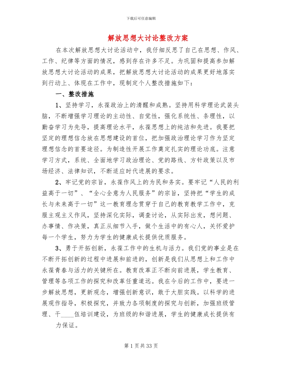 解放思想大讨论整改方案(6篇)_第1页