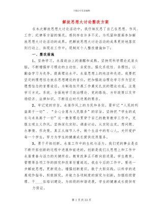 解放思想大讨论整改方案(6篇)
