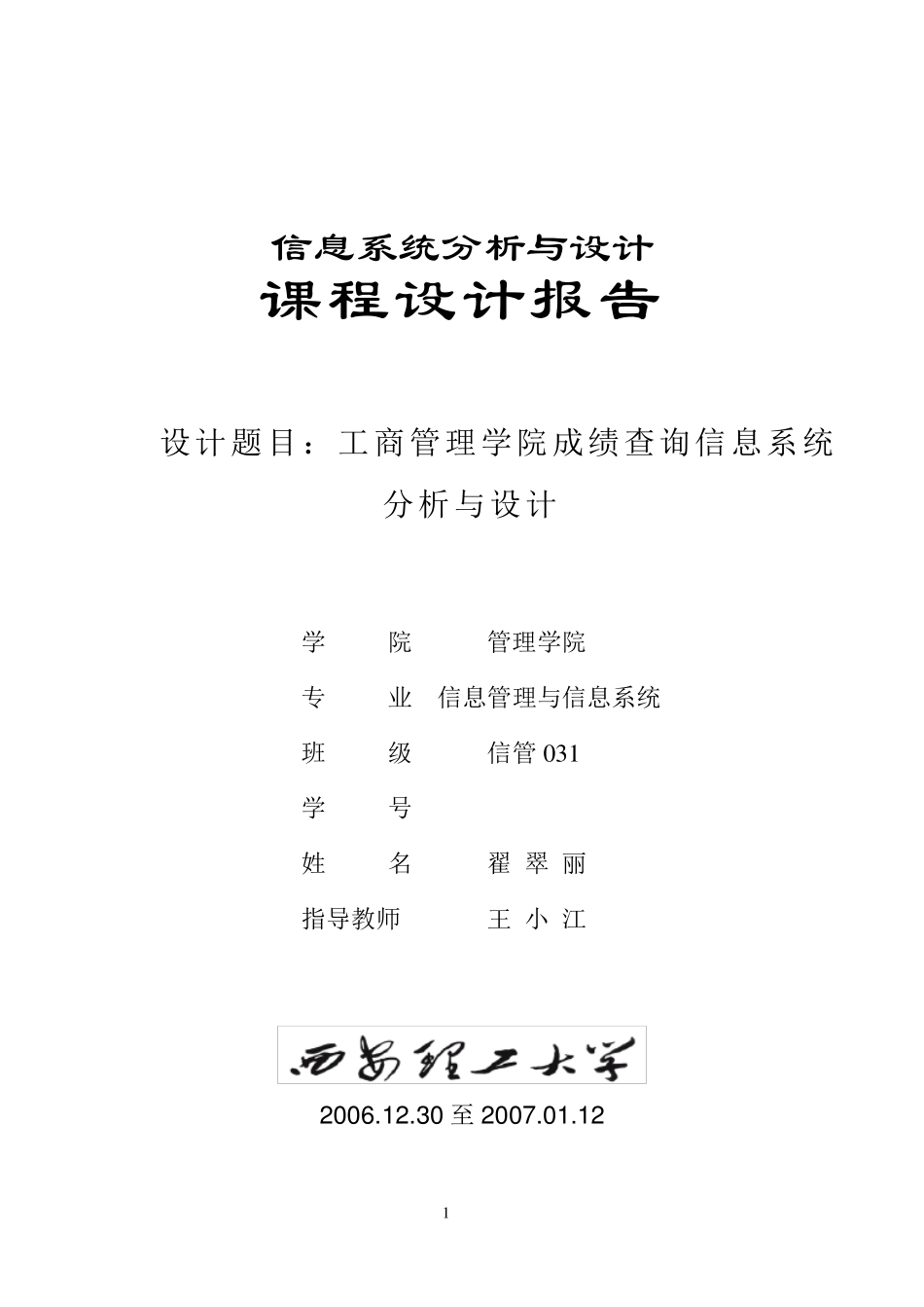 信息系统分析与设计课程设计报告_第1页