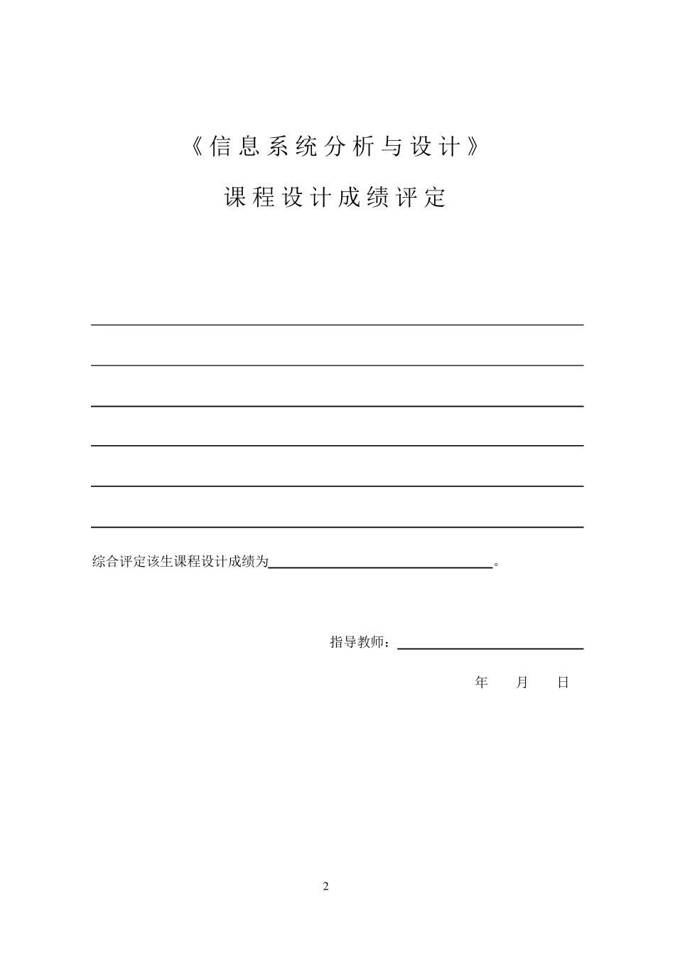 信息系统分析与设计课程设计报告_第2页