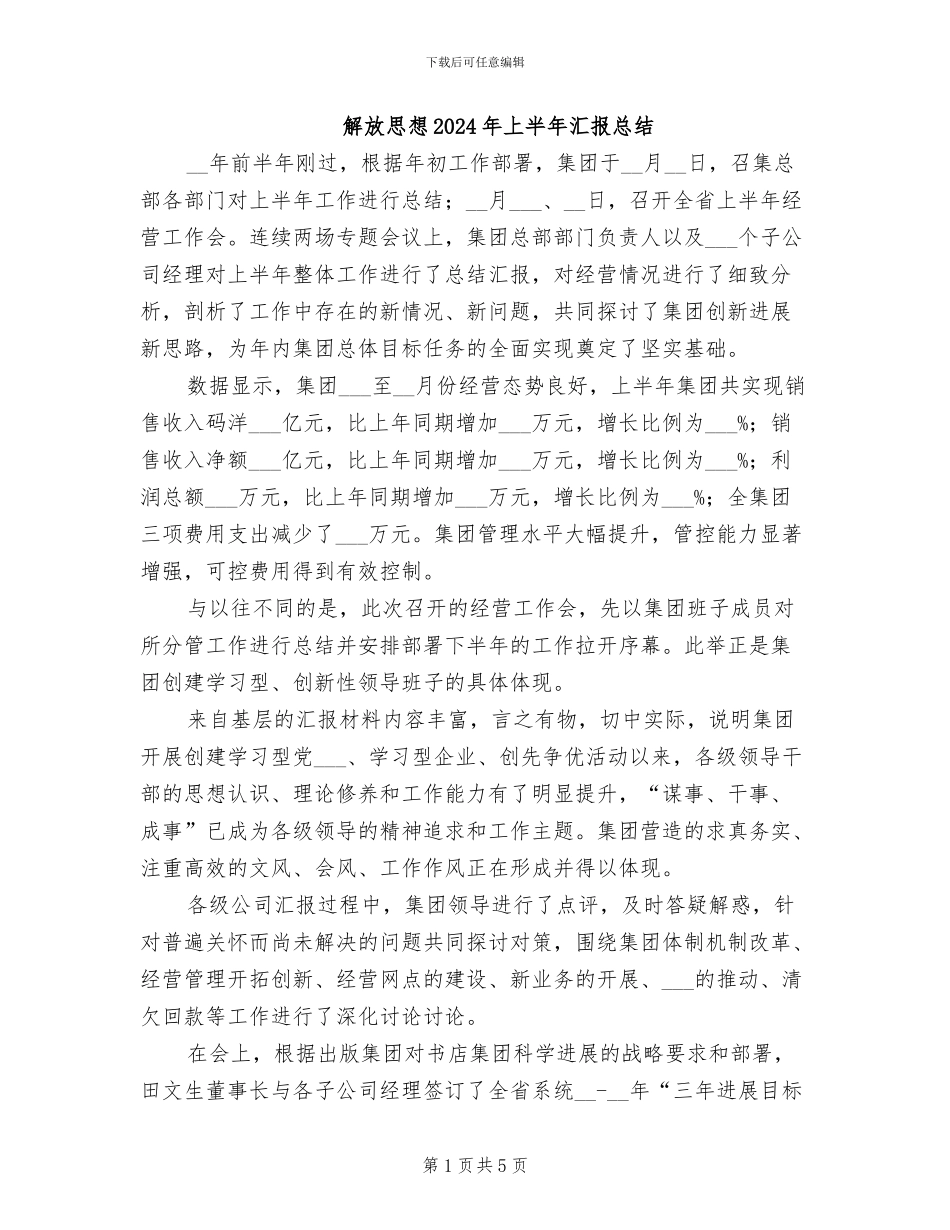 解放思想2024年上半年汇报总结_第1页