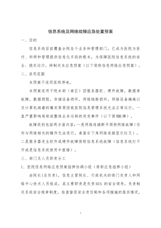 信息系统及网络故障应急处置预案