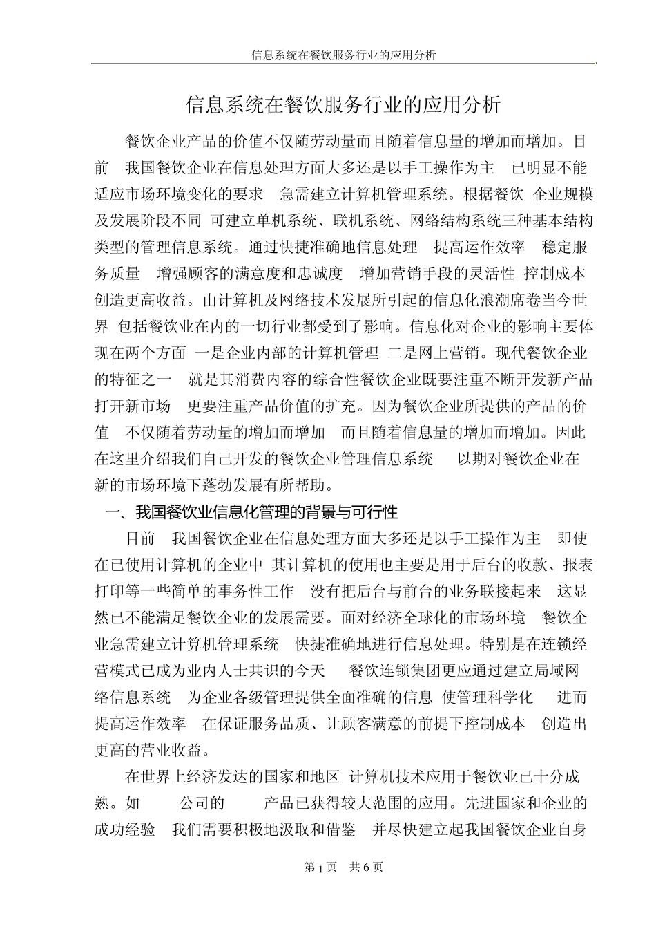 信息系统在餐饮服务行业的应用分析_第1页