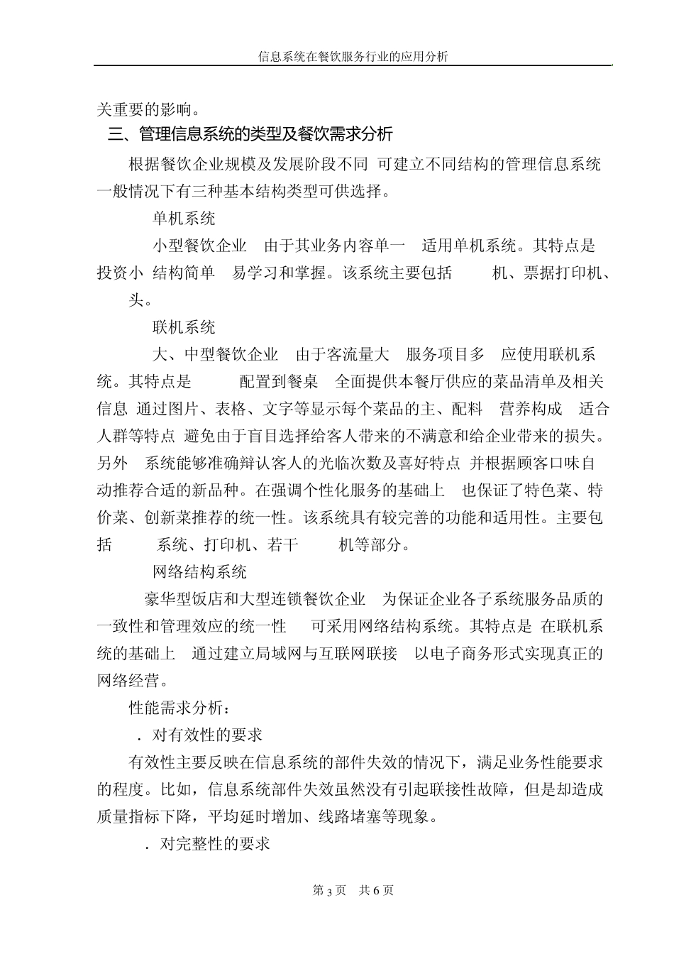 信息系统在餐饮服务行业的应用分析_第3页