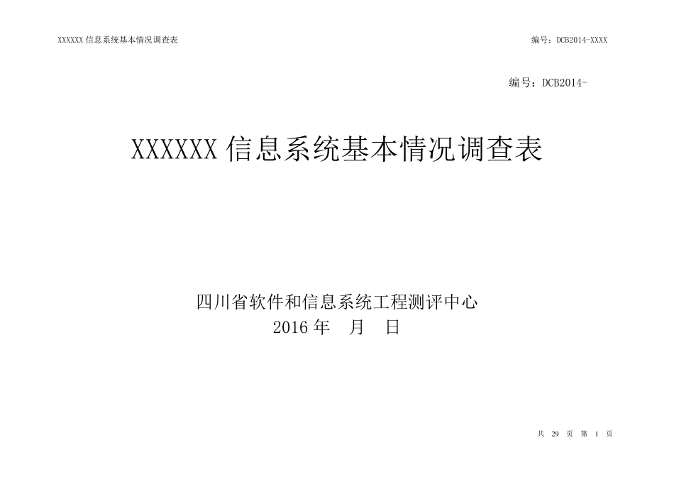 信息系统基本情况调查表_第1页