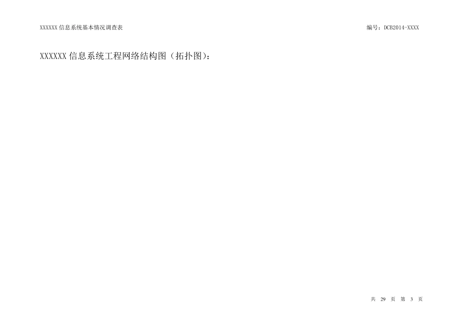 信息系统基本情况调查表_第3页