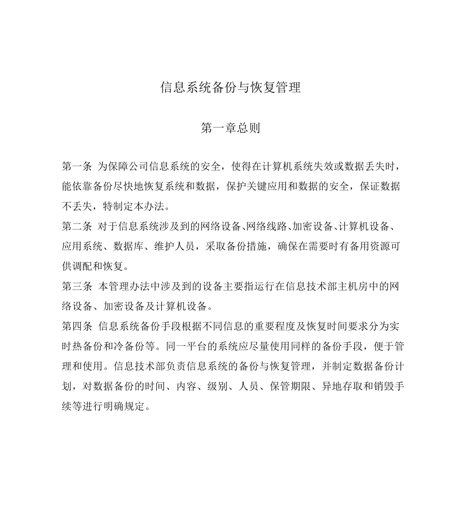 信息系统备份与恢复管理_第1页