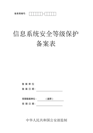 信息系统备案表总表(等保备案)