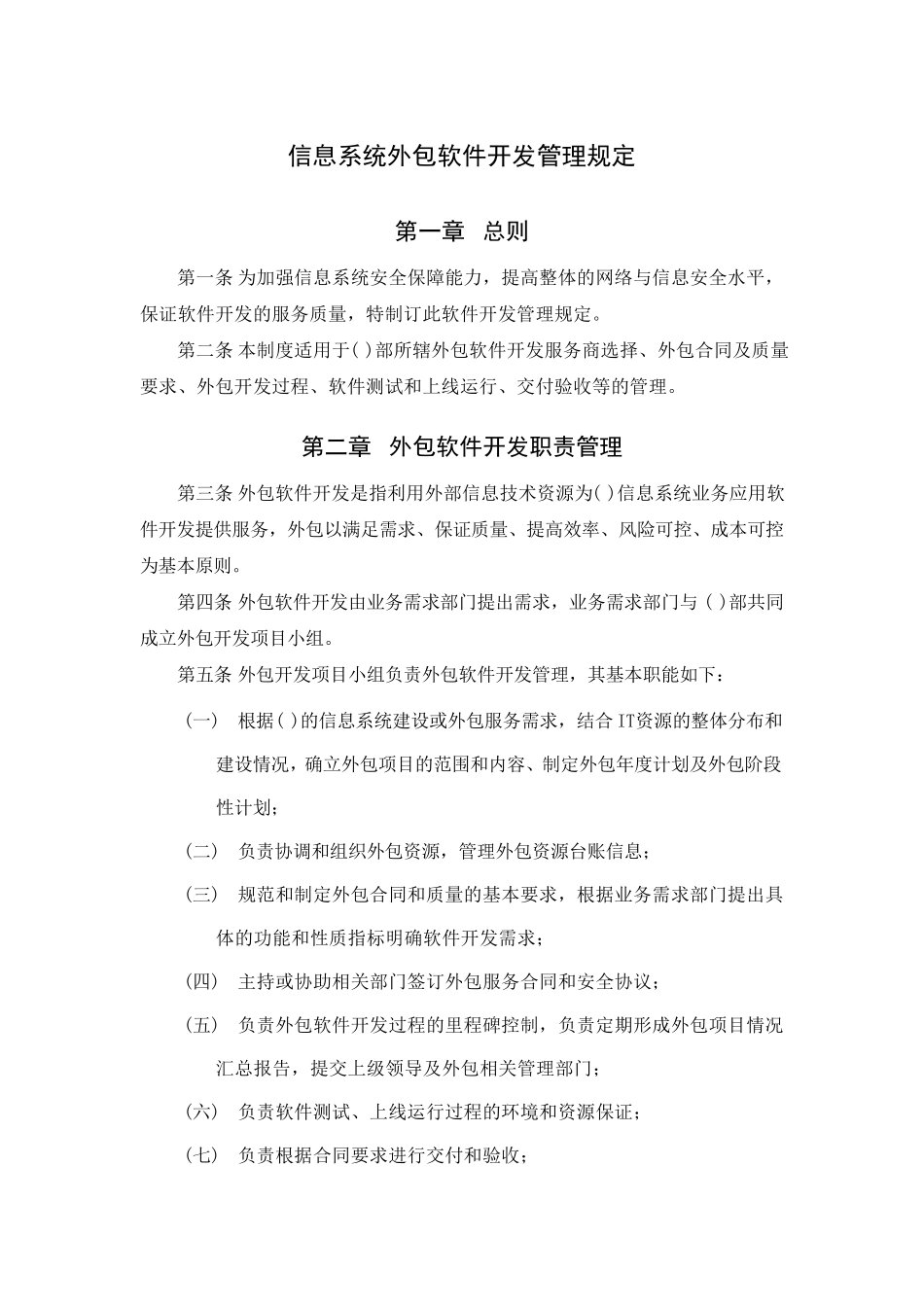 信息系统外包软件开发管理规定_第1页