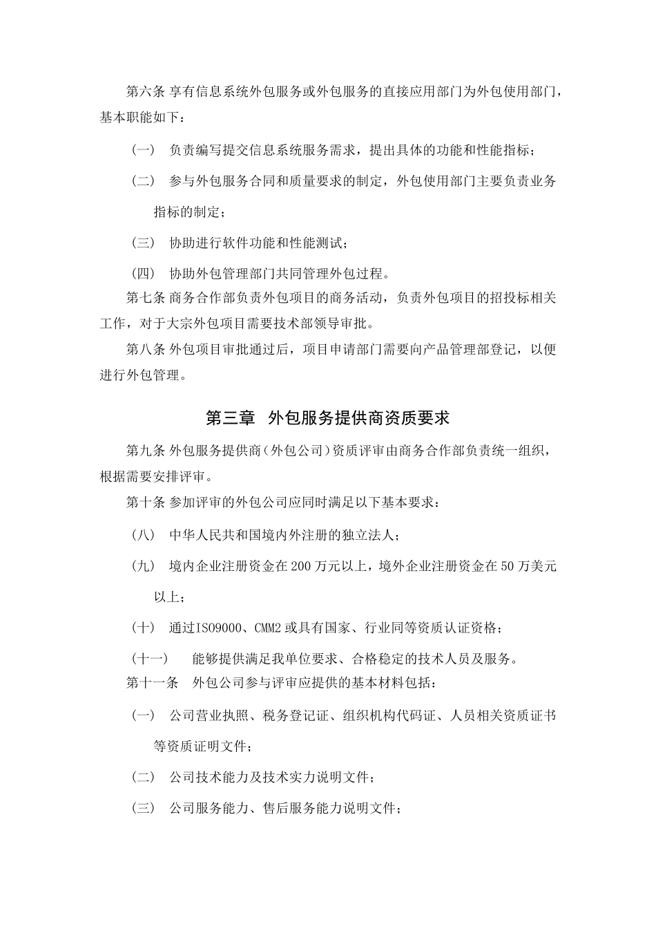 信息系统外包软件开发管理规定_第2页