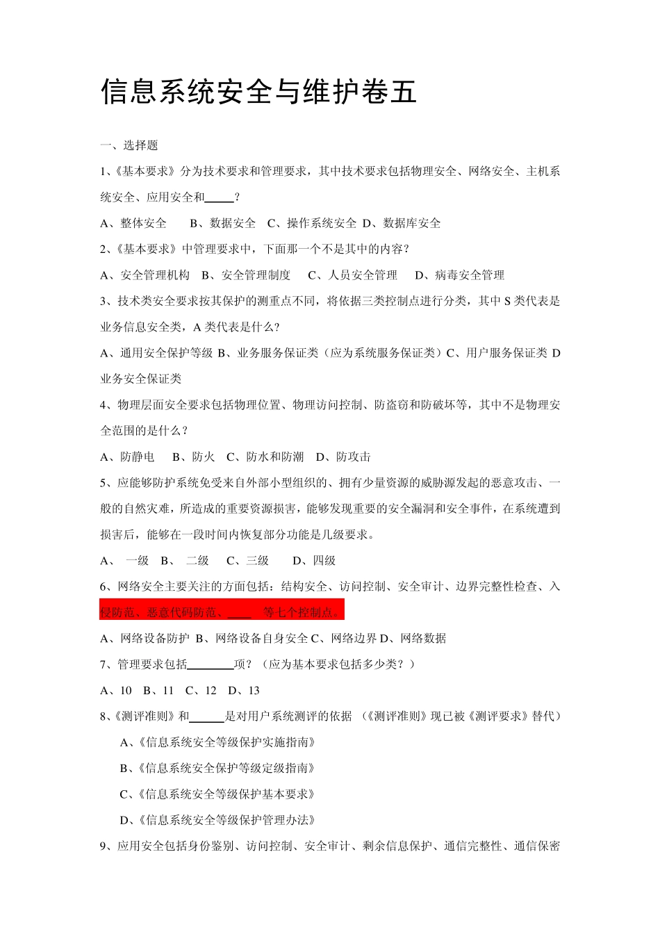 信息系统安全与维护卷5_第1页