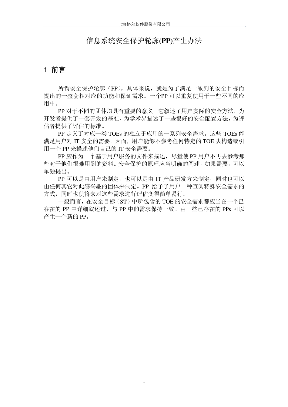 信息系统安全保护轮廓_第1页