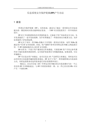 信息系统安全保护轮廓