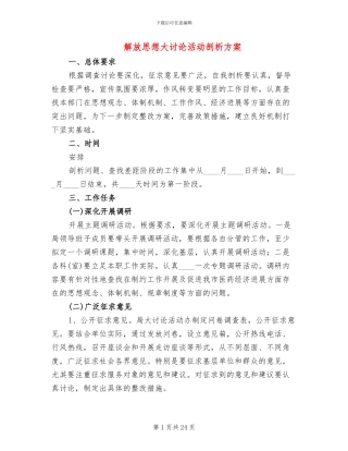 解放思想大讨论活动剖析方案