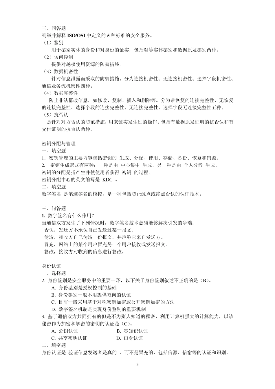 信息系统安全复习题_第3页