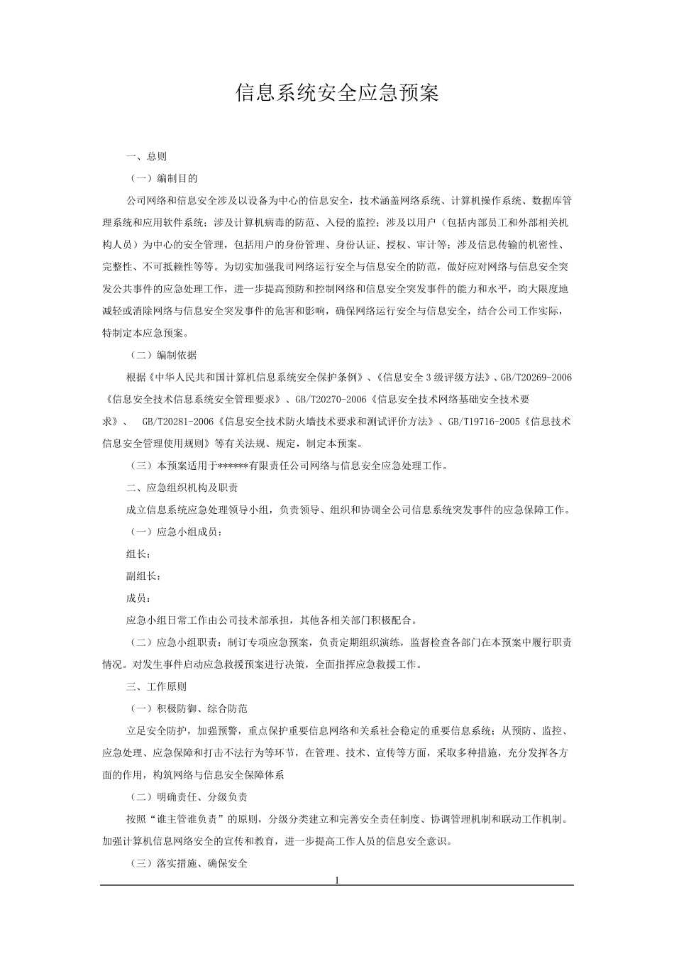 信息系统安全应急预案_第1页