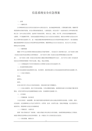 信息系统安全应急预案