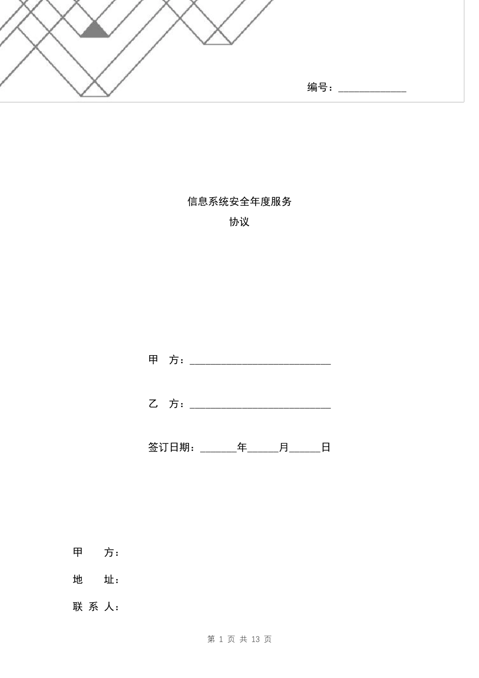 信息系统安全年度服务协议范本_第1页