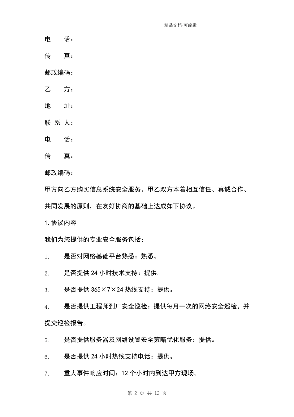 信息系统安全年度服务协议范本_第2页