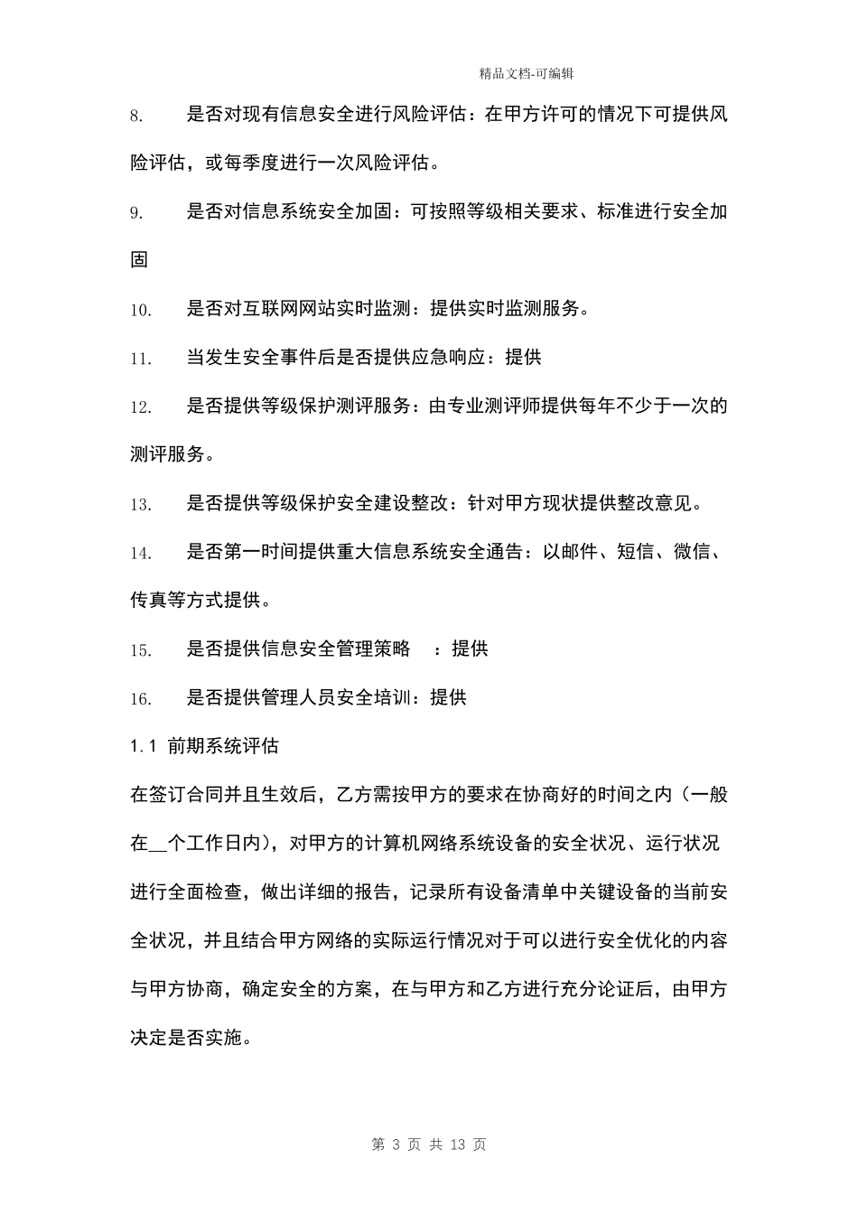 信息系统安全年度服务协议范本_第3页