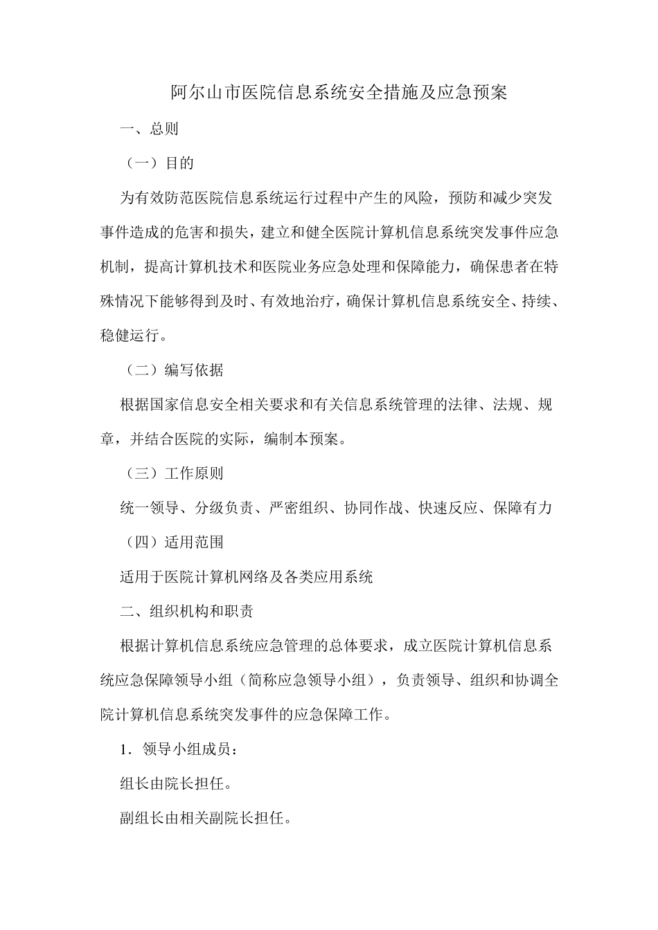 信息系统安全措施和应急处理预案_第1页