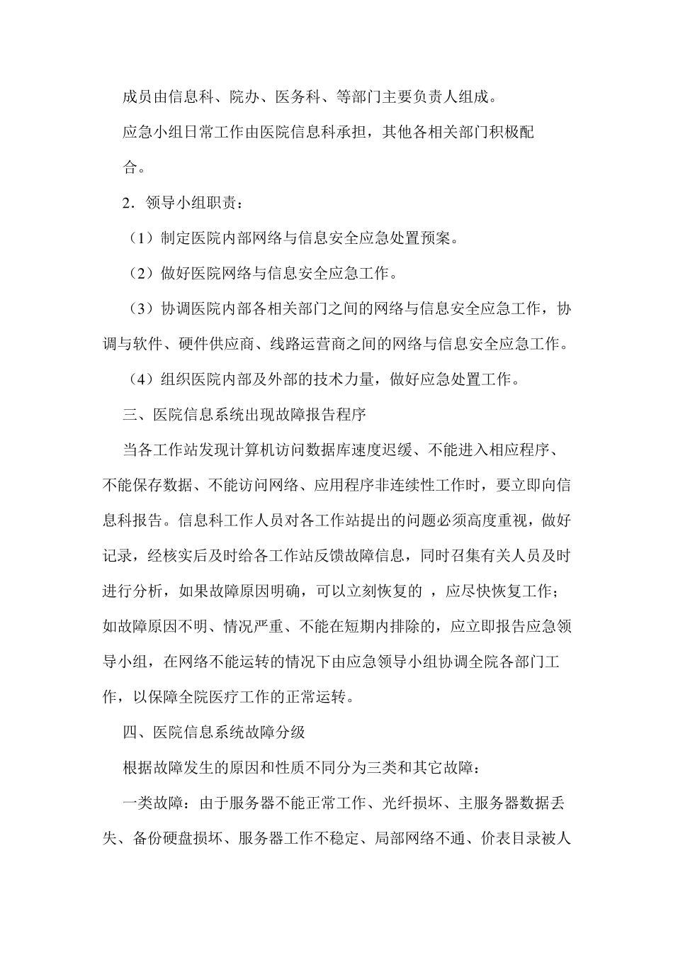 信息系统安全措施和应急处理预案_第2页