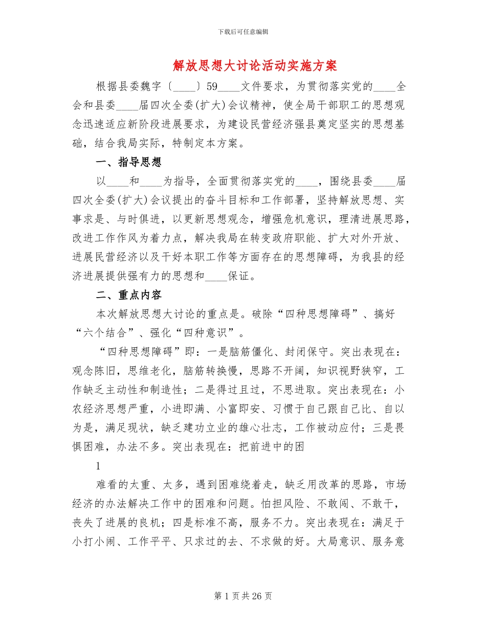 解放思想大讨论活动实施方案(6篇)_第1页