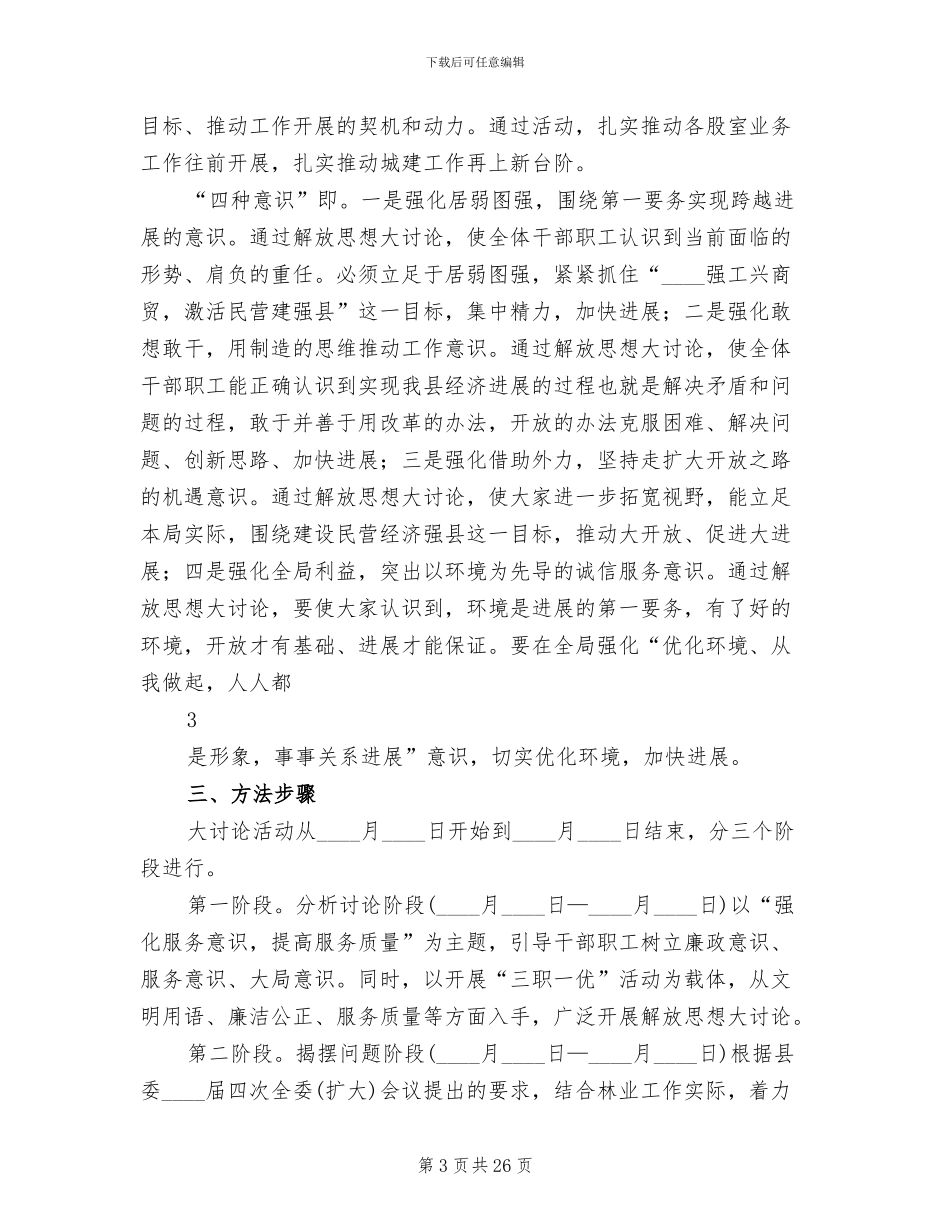 解放思想大讨论活动实施方案(6篇)_第3页