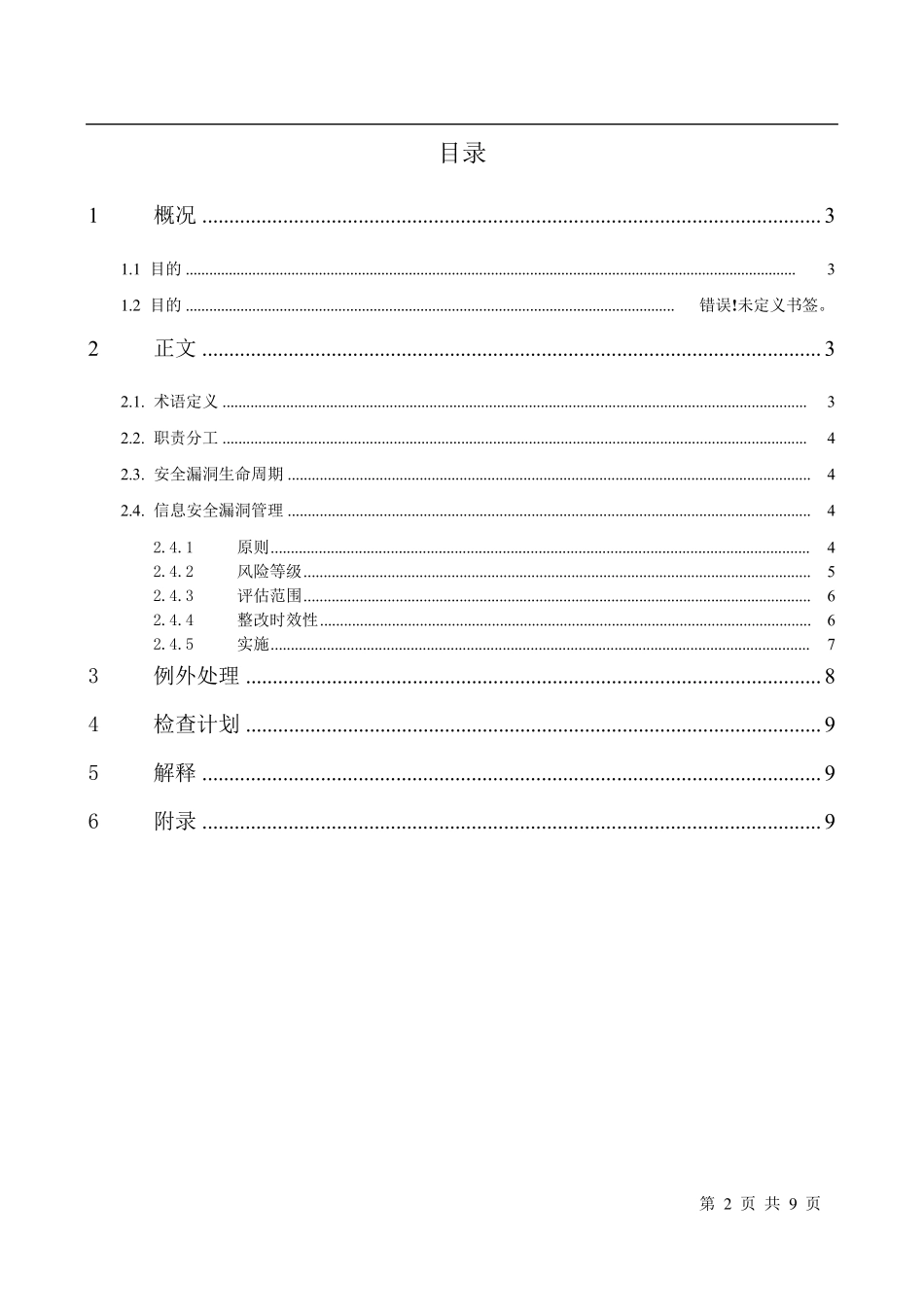 信息系统安全漏洞评估及管理制度V1.0_第2页