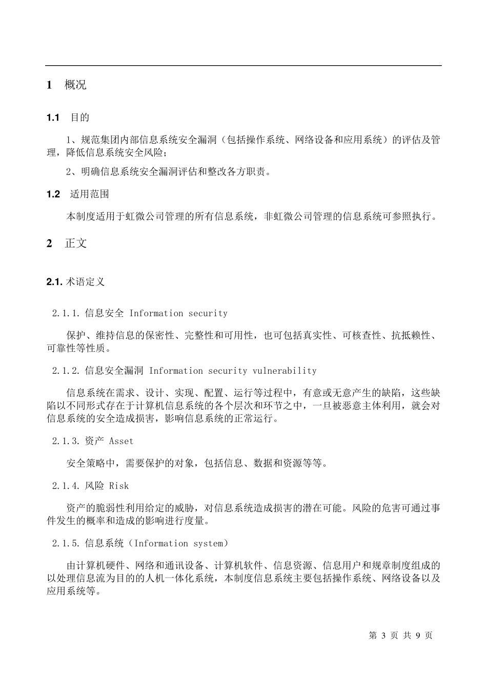 信息系统安全漏洞评估及管理制度V1.0_第3页