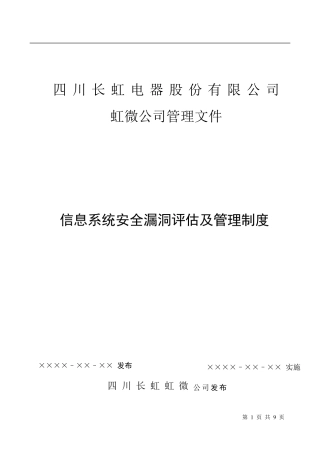 信息系统安全漏洞评估及管理制度V1.0