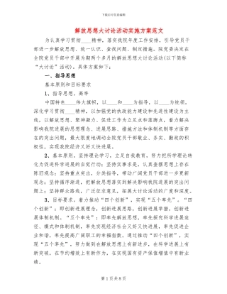 解放思想大讨论活动实施方案范文(2篇)
