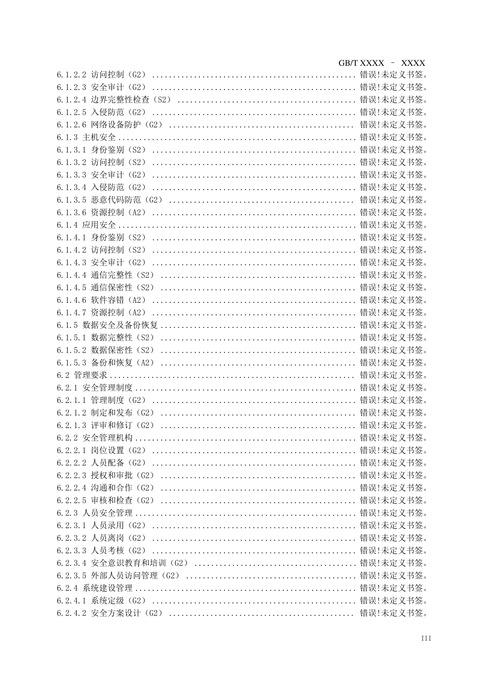 信息系统安全等级保护三级基本要求_第3页