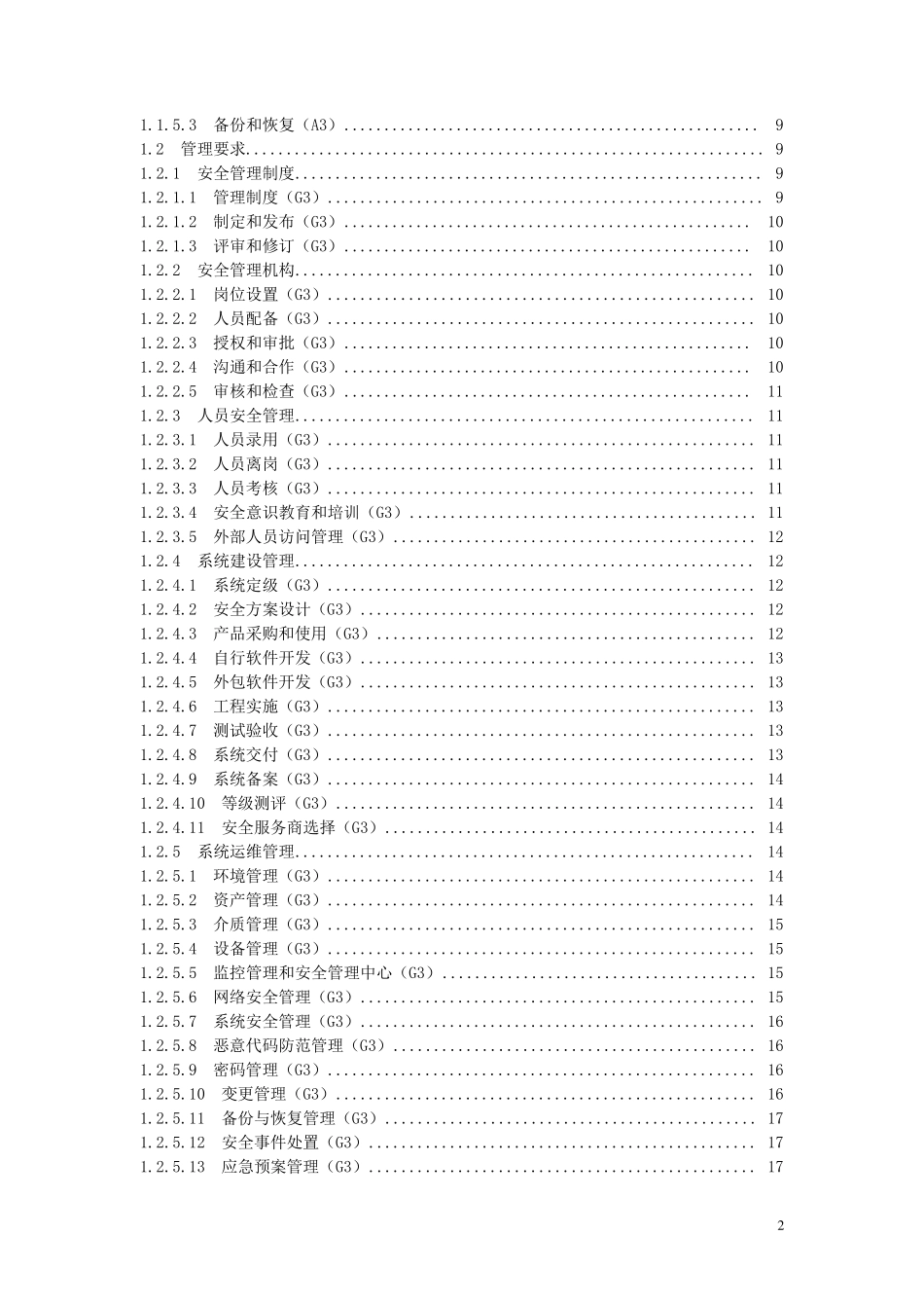 信息系统安全等级保护基本要求(三级要求)_第2页