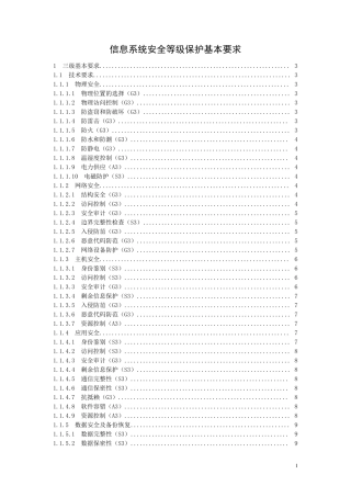 信息系统安全等级保护基本要求(三级要求)