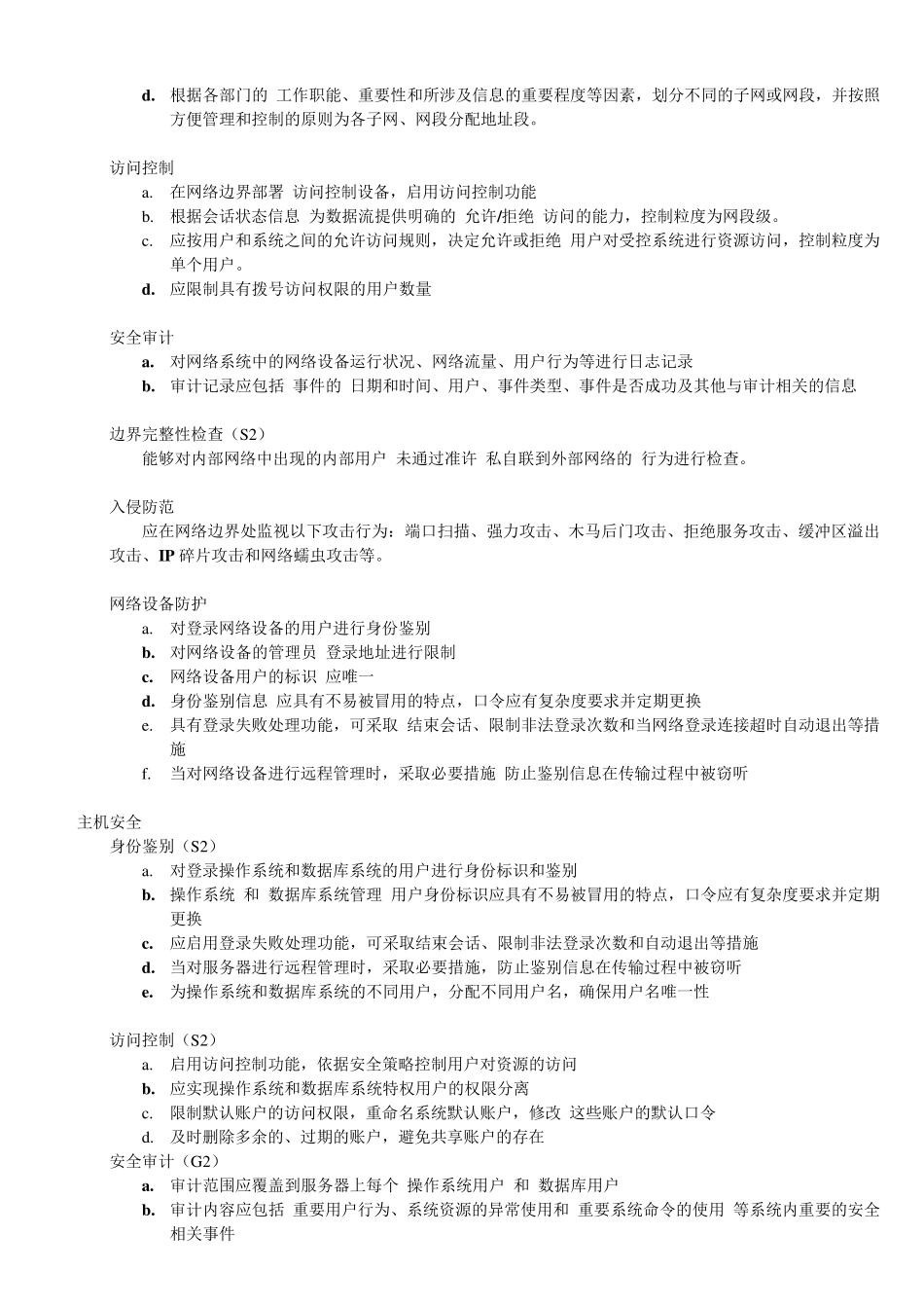 信息系统安全等级保护基本要求二级_第2页