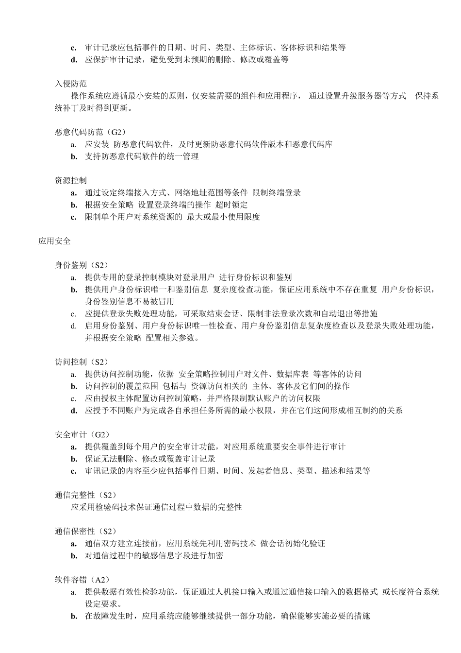 信息系统安全等级保护基本要求二级_第3页