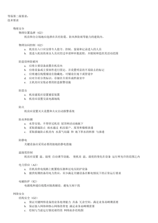 信息系统安全等级保护基本要求二级