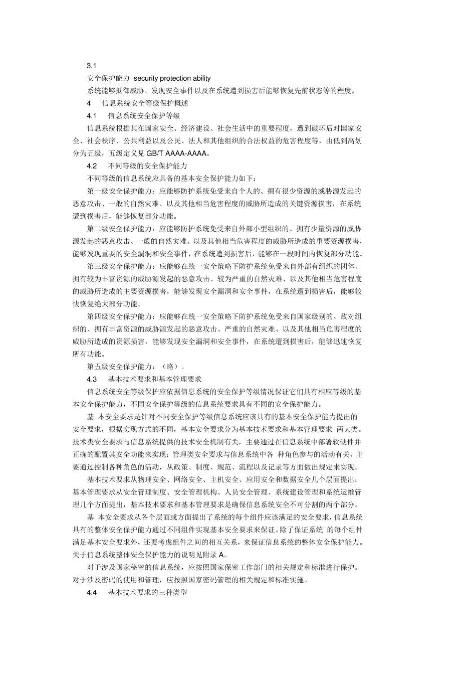 信息系统安全等级保护基本要求_第2页
