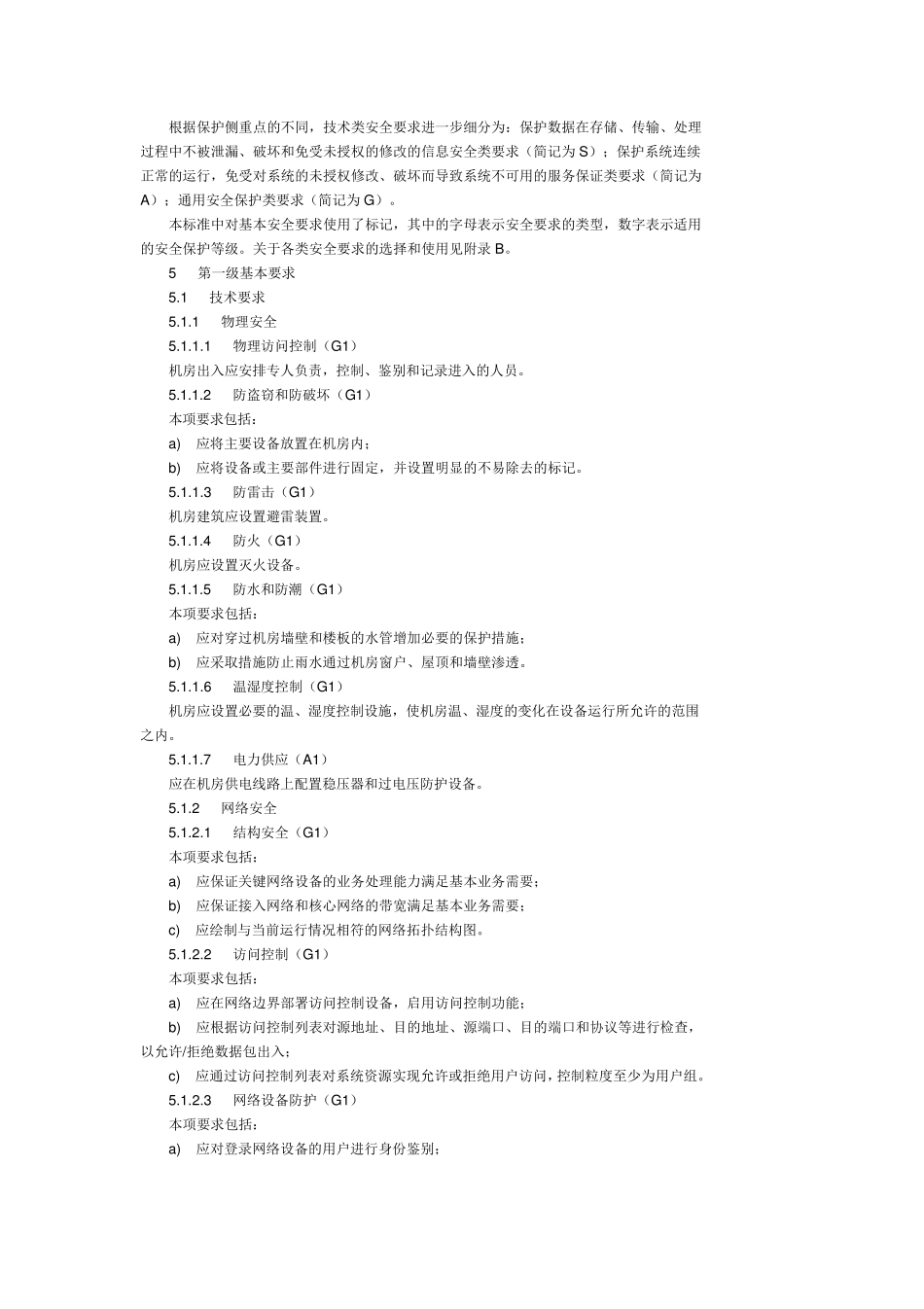 信息系统安全等级保护基本要求_第3页