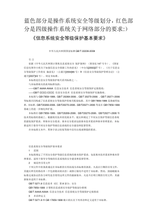 信息系统安全等级保护基本要求