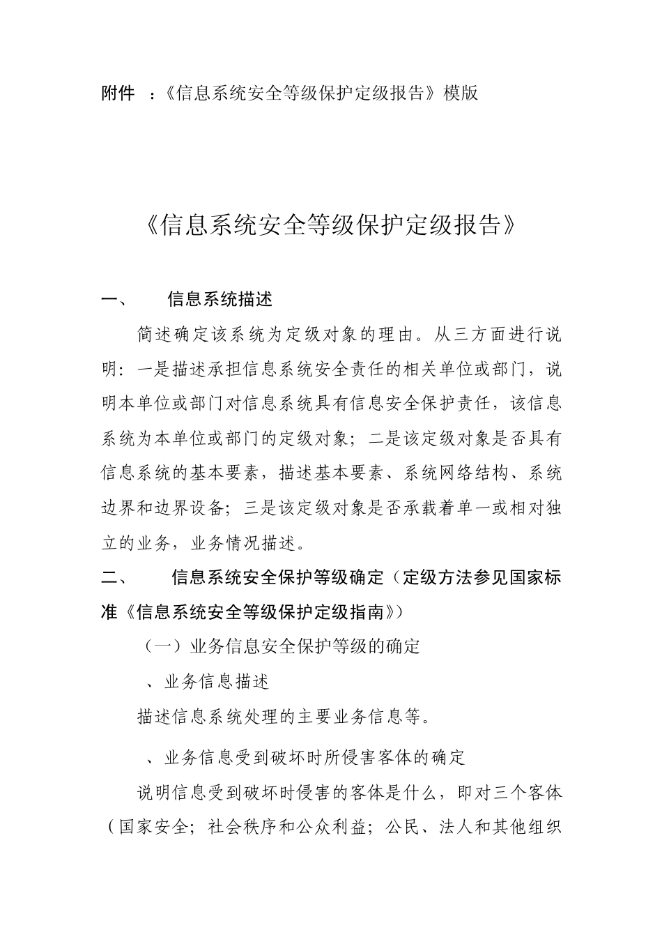 信息系统安全等级保护备案相关表格及定级报告模板_第1页