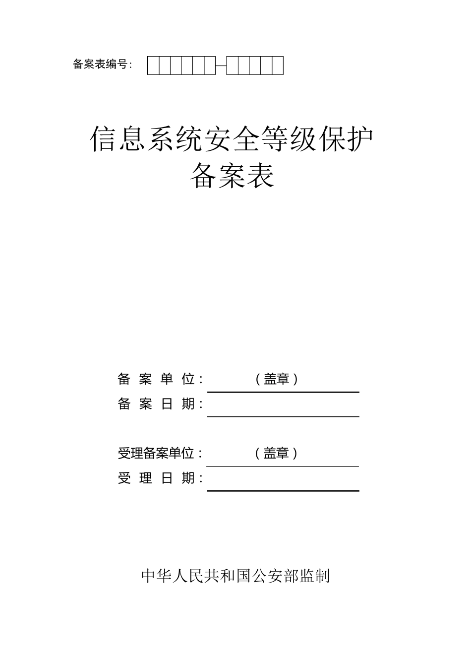 信息系统安全等级保护备案表_第1页