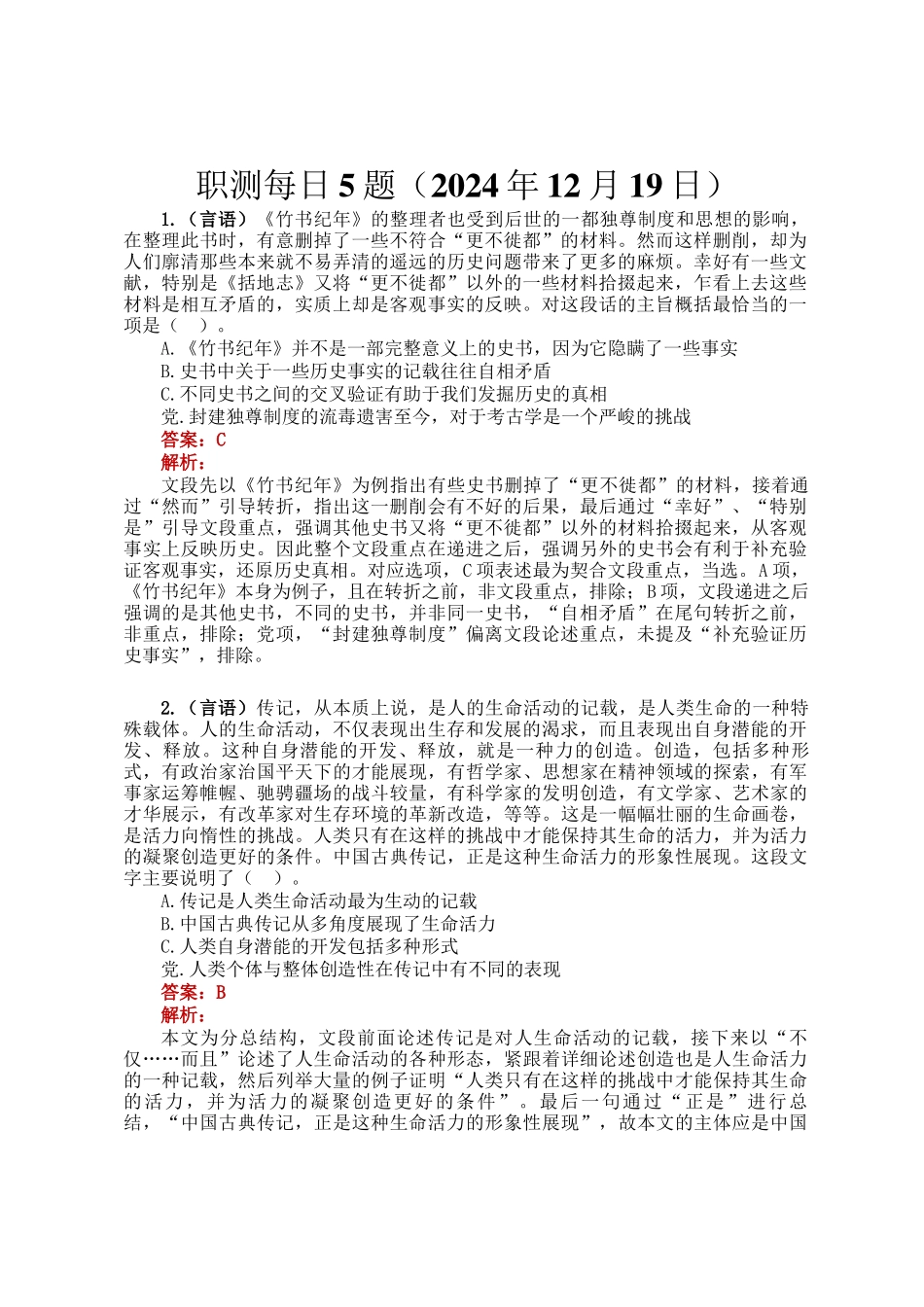 职测每日5题（2024年12月19日）_第1页