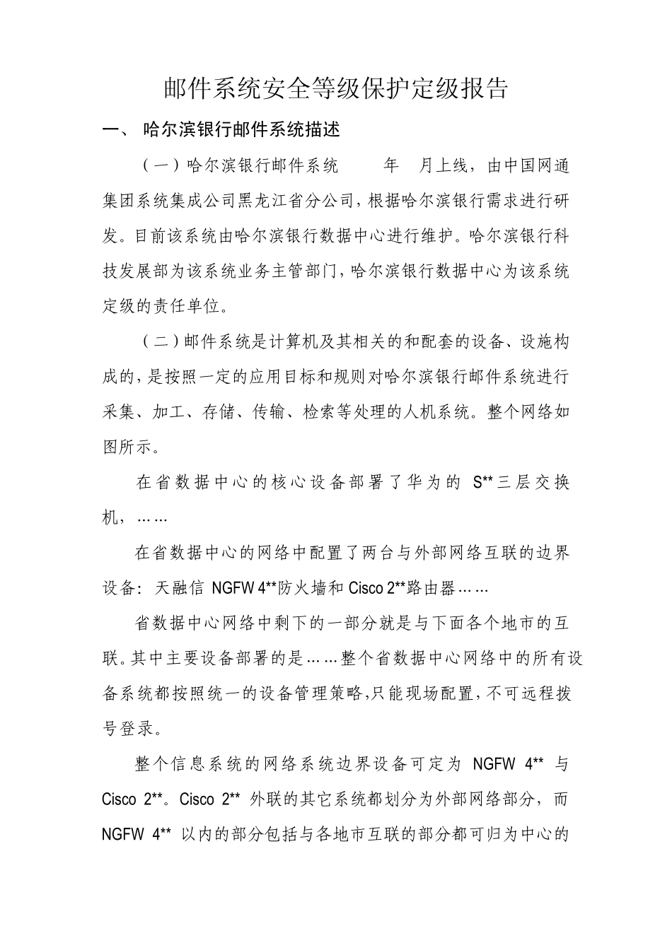 信息系统安全等级保护定级报告(实例_第1页