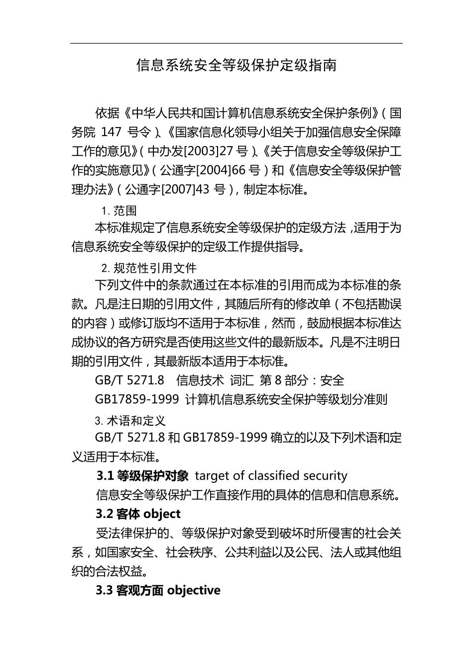 信息系统安全等级保护定级指南_第1页