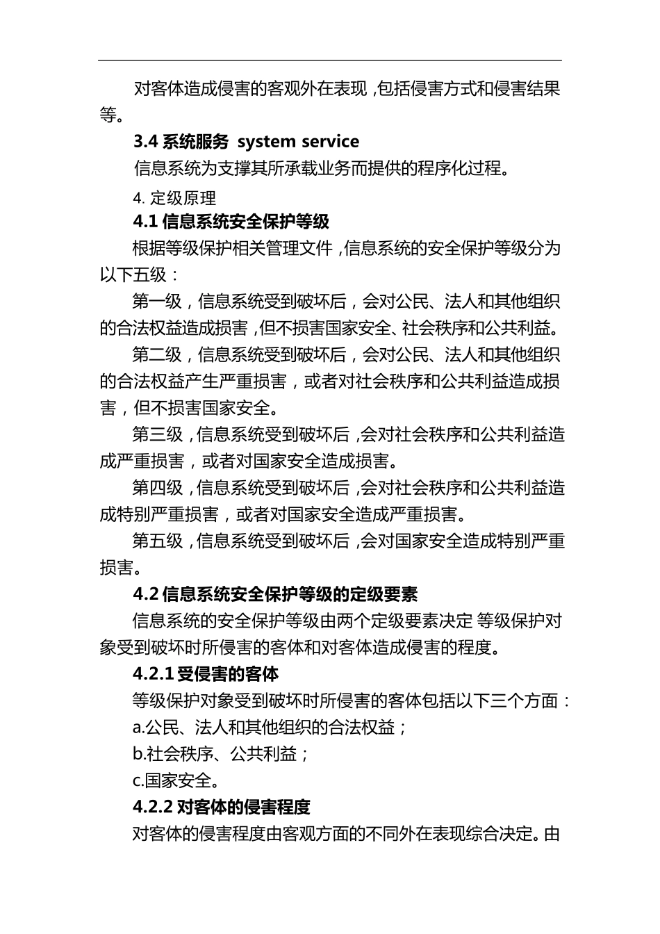 信息系统安全等级保护定级指南_第2页